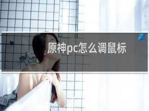 原神pc怎么调鼠标