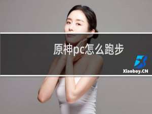 原神pc怎么跑步