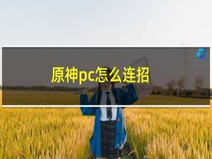 原神pc怎么连招