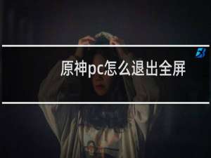 原神pc怎么退出全屏