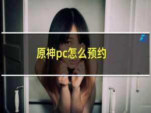 原神pc怎么预约