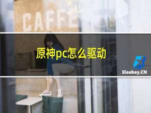 原神pc怎么驱动