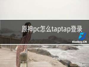 原神pc怎么taptap登录