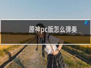 原神pc版怎么弹奏