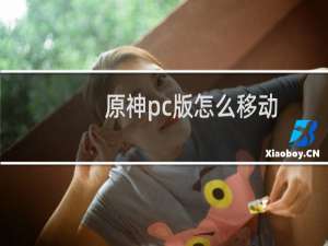 原神pc版怎么移动