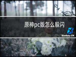 原神pc版怎么躲闪