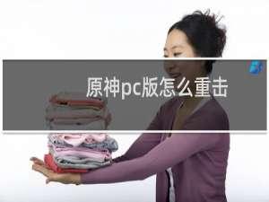 原神pc版怎么重击