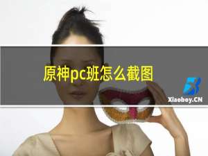 原神pc班怎么截图