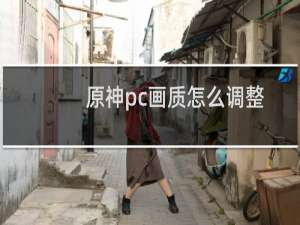 原神pc画质怎么调整