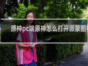 原神pc端原神怎么打开派蒙图标