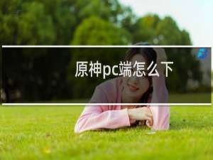 原神pc端怎么下