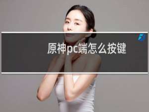 原神pc端怎么按键