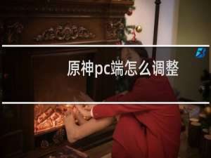 原神pc端怎么调整