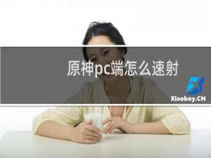原神pc端怎么速射
