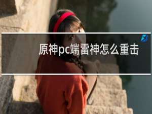 原神pc端雷神怎么重击