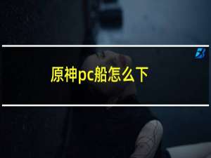 原神pc船怎么下