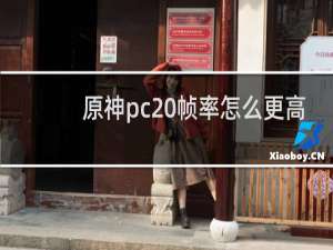 原神pc 帧率怎么更高