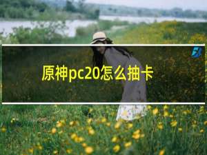 原神pc 怎么抽卡