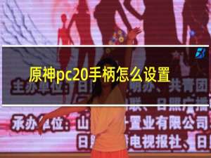 原神pc 手柄怎么设置