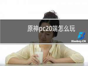 原神pc 端怎么玩