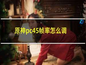 原神pc45帧率怎么调