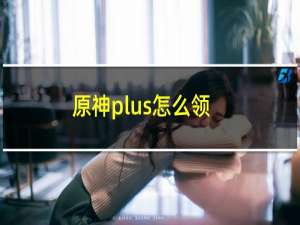 原神plus怎么领