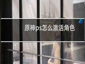 原神ps怎么激活角色