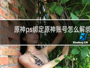 原神ps绑定原神账号怎么解绑