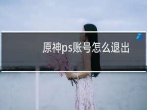 原神ps账号怎么退出