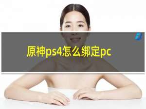 原神ps4怎么绑定pc