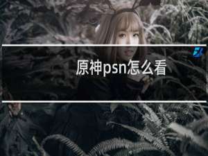 原神psn怎么看