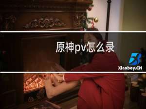 原神pv怎么录