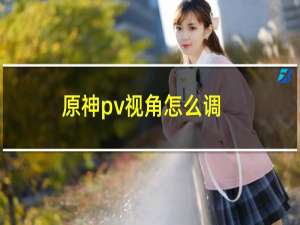 原神pv视角怎么调