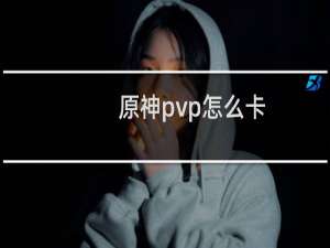 原神pvp怎么卡