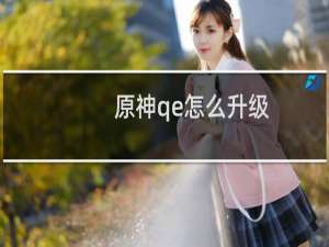 原神qe怎么升级