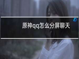 原神qq怎么分屏聊天