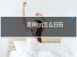 原神qq怎么扫码