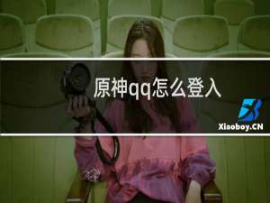 原神qq怎么登入