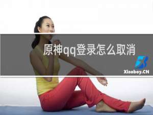 原神qq登录怎么取消