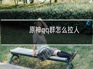 原神qq群怎么拉人