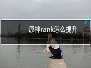 原神rank怎么提升
