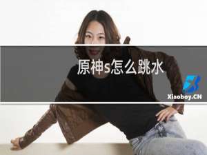 原神s怎么跳水