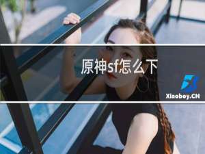 原神sf怎么下