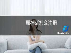 原神sf怎么注册