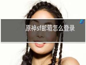 原神sf邮箱怎么登录