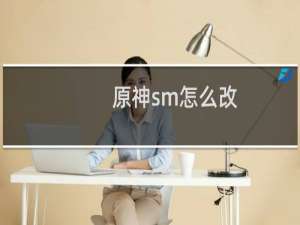 原神sm怎么改