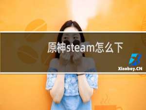 原神steam怎么下