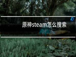 原神steam怎么搜索