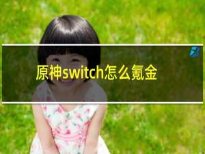 原神switch怎么氪金