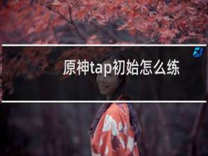 原神tap初始怎么练